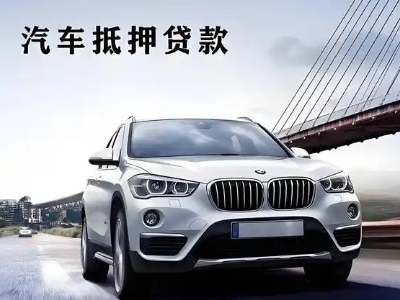 贵阳车抵贷如何办理押车和不押车?