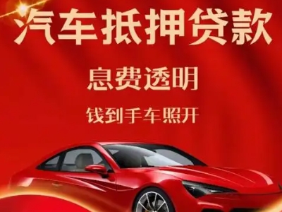 贵阳良好口碑的汽车抵押贷款公司推荐
