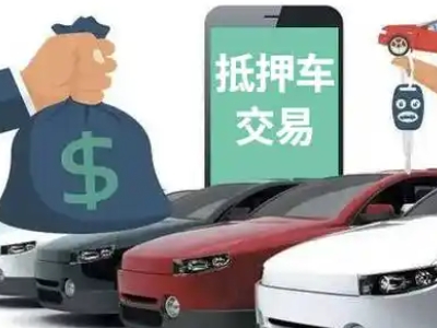 贵阳汽车抵押贷款通过率高