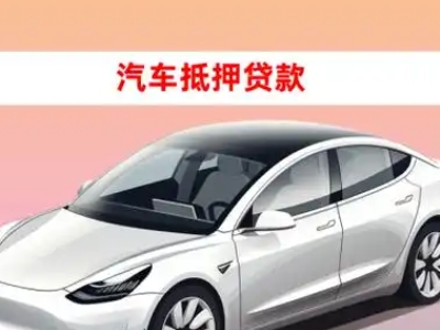 办理贵阳车辆抵押贷款需要什么条件,优势以及结清手续?