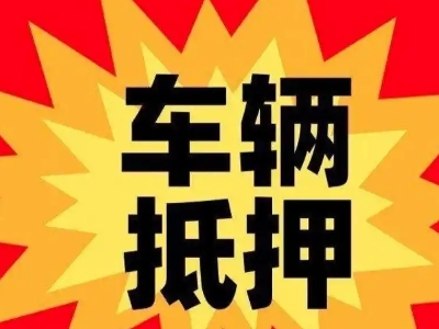 贵阳汽车抵押贷款利息一般是多少?